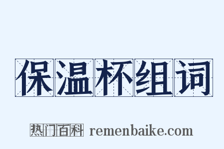 保温杯组词是什么意思的图片